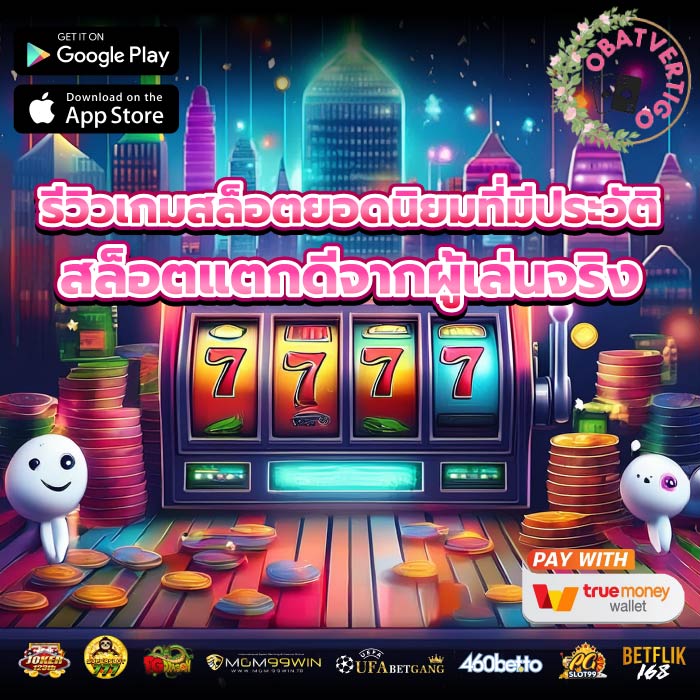 รีวิวเกมสล็อตยอดนิยมที่มีประวัติ สล็อตแตกดีจากผู้เล่นจริง