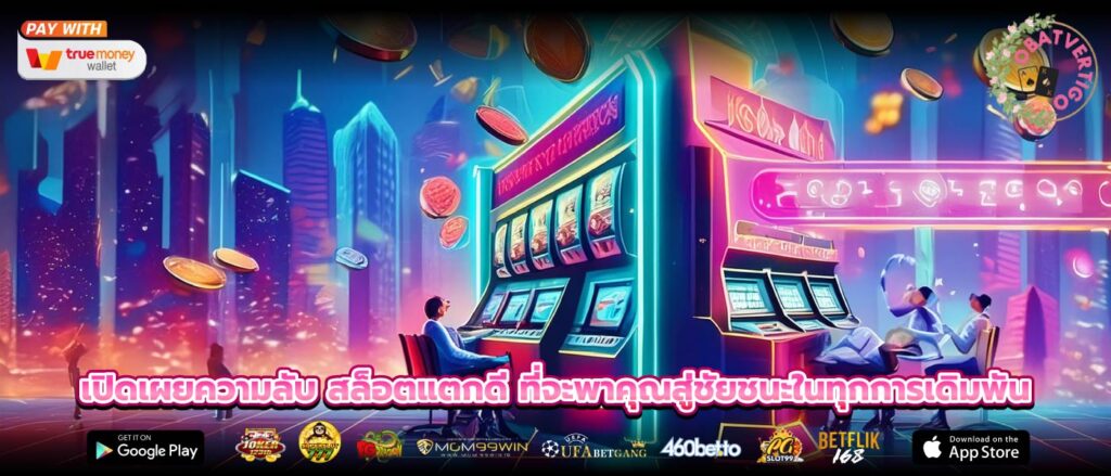 เปิดเผยความลับ สล็อตแตกดี ที่จะพาคุณสู่ชัยชนะในทุกการเดิมพัน