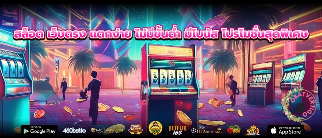 สล็อต เว็บตรง แตกง่าย ไม่มีขั้นต่ำ มีโบนัส โปรโมชั่นสุดพิเศษ